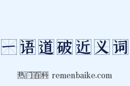 一语道破近义词是什么意思的图片